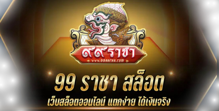 เว็บตรง 99 ราชา