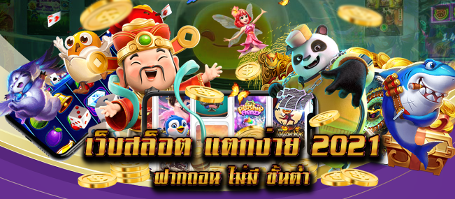 เว็บสล็อต แตกง่าย 2021 ฝากถอน ไม่มี ขั้นต่ำ