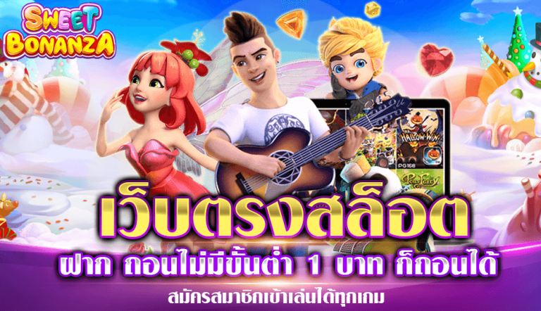 เว็บตรง สล็อตฝากถอน ไม่มี ขั้นต่ำ 1 บาทก็ ถอนได้