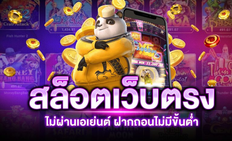 เว็บสล็อตเว็บตรง