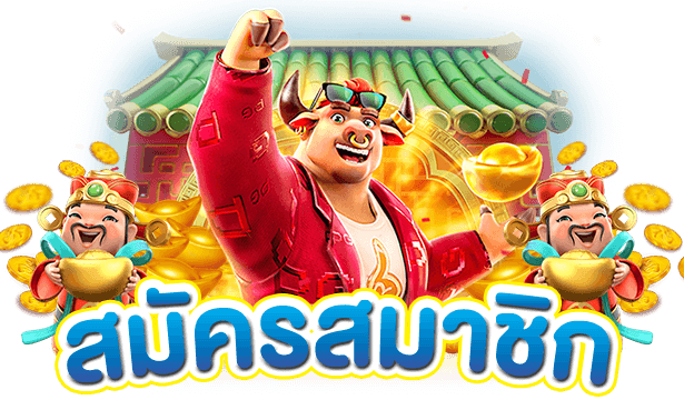 สมัครสมาชิก สล็อตเว็บตรง